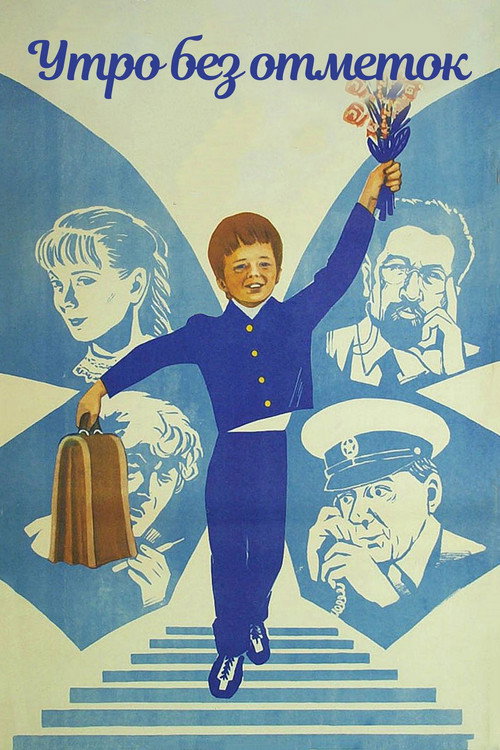 Утро без отметок — постер