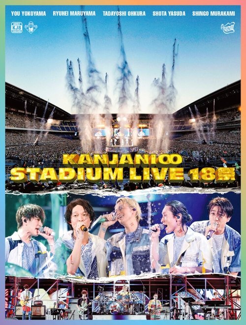 KANJANI∞ STADIUM LIVE 18祭 — постер