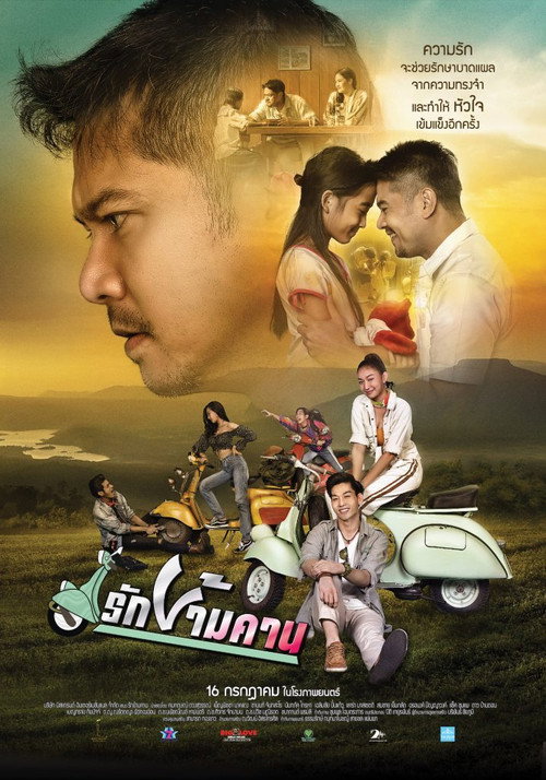 รักข้ามคาน — постер