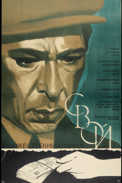 Свой — постер