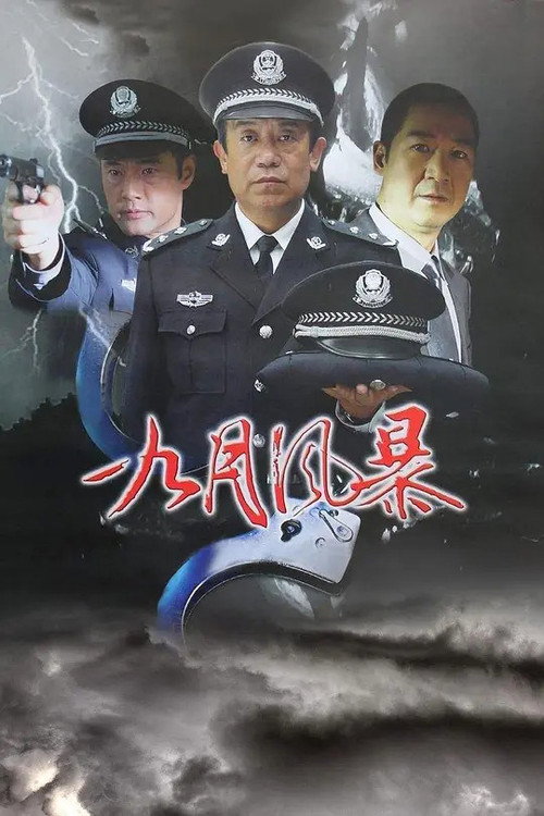 中国刑警之九月风暴 — постер