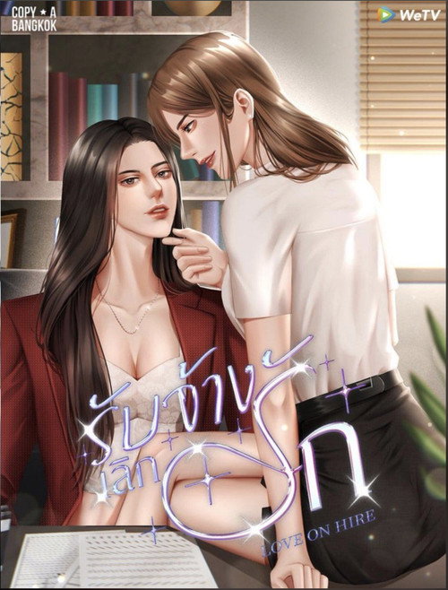 รับจ้างเลิกรัก — постер