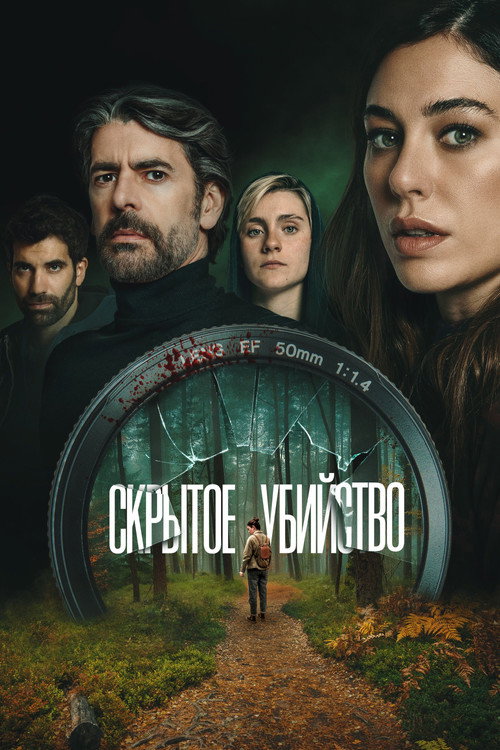 Скрытое убийство — постер