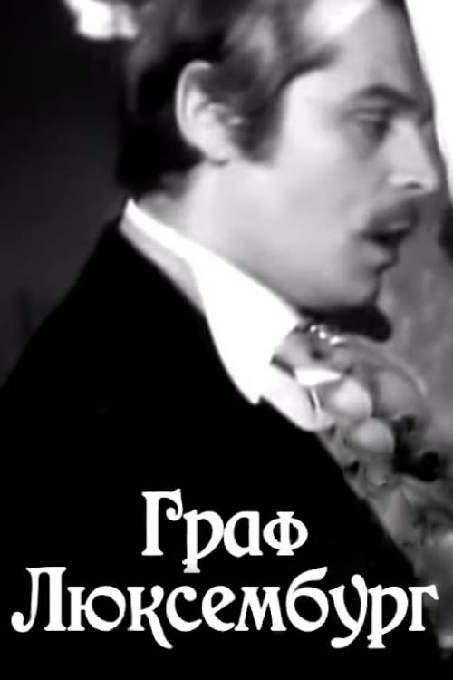 Граф Люксембург — постер