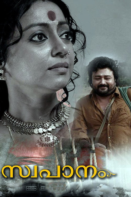 സ്വപാനം — постер