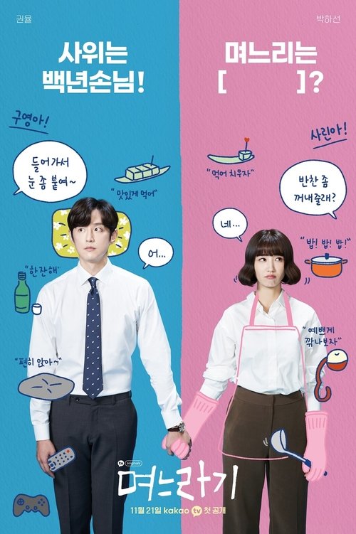 며느라기 — постер