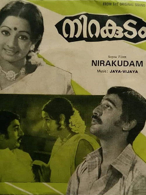 നിറകുടം — постер