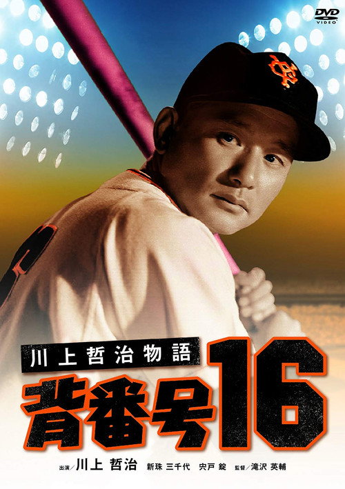 川上哲治物語 背番号１６ — постер