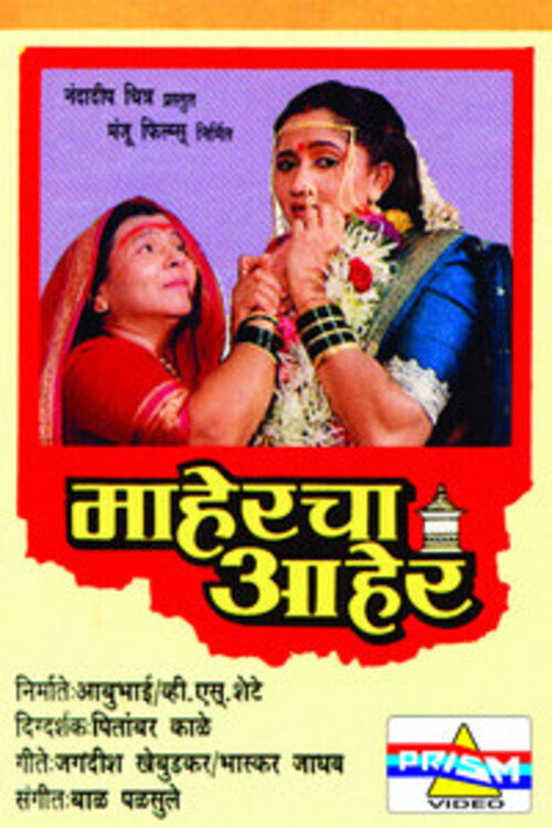 माहेरचा आहेर — постер