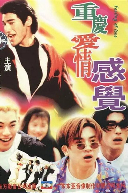 重慶愛情感覺 — постер