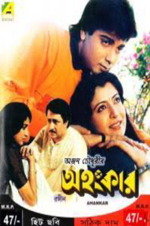 অহংকার — постер