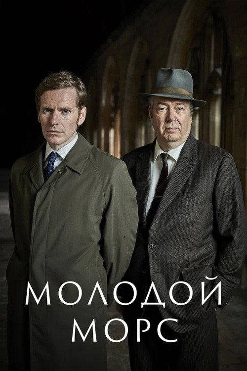 Молодой Морс — постер