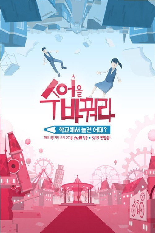 수업을 바꿔라 — постер