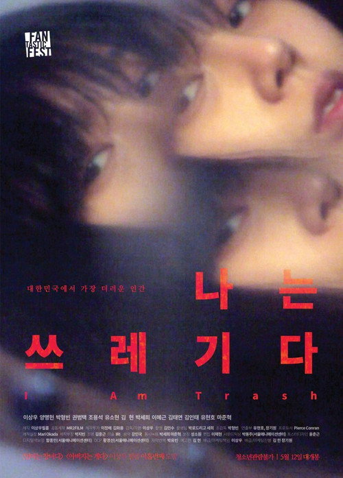 나는 쓰레기다 — постер