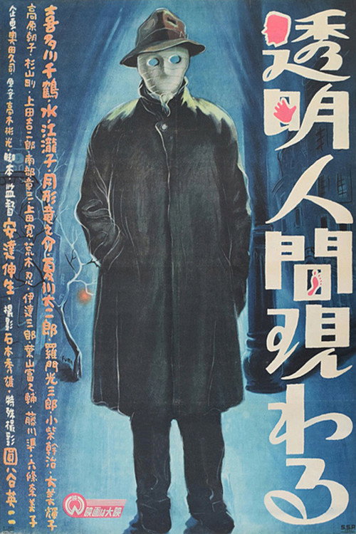透明人間現わる — постер