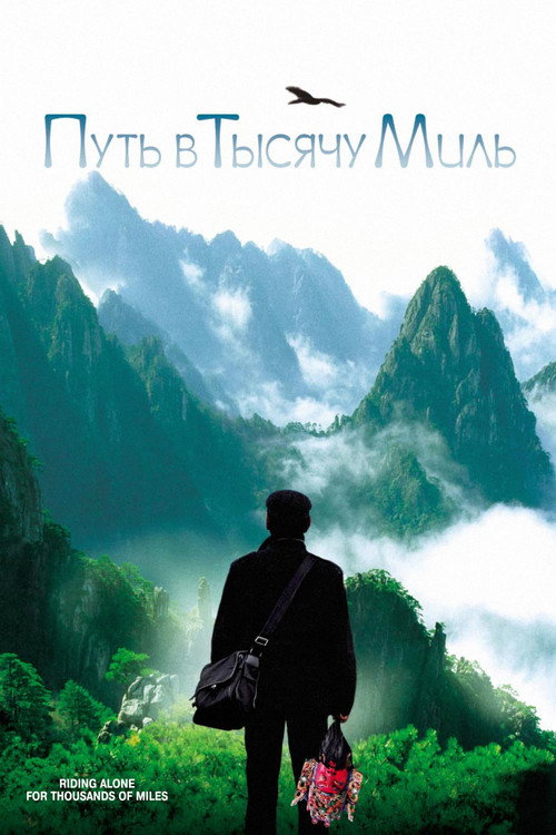 Путь в тысячу миль — постер