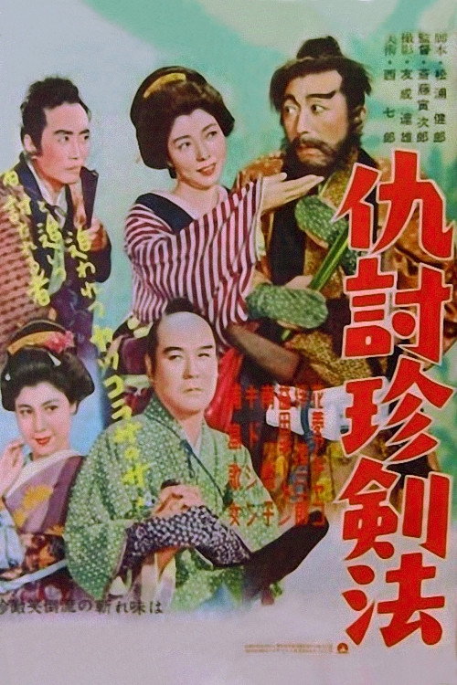仇討珍剣法 — постер