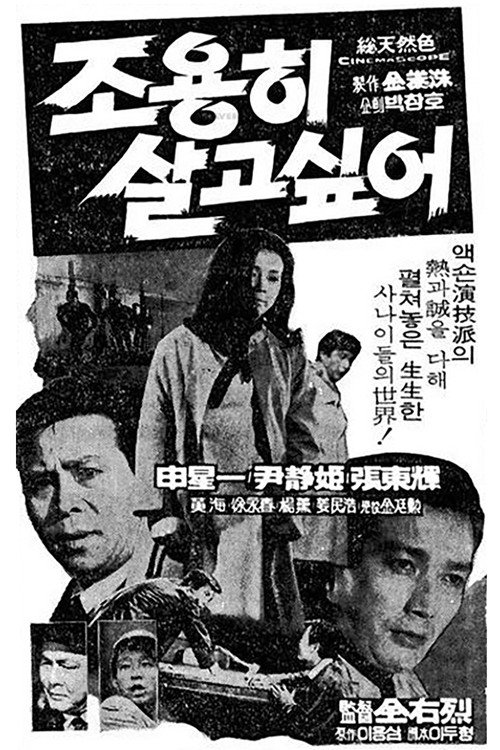 조용히 살고 싶어 — постер