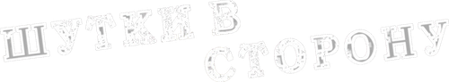 Шутки в сторону — логотип