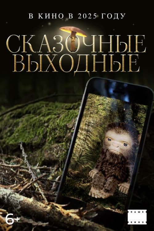 Сказочные выходные — постер