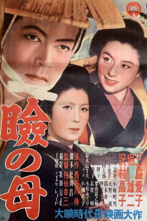 瞼の母 — постер
