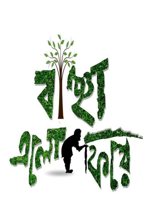 বাঞ্ছা এলো ফিরে — постер