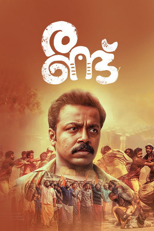 രണ്ട് — постер