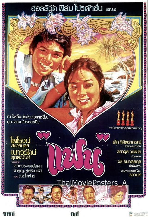 แฟน — постер