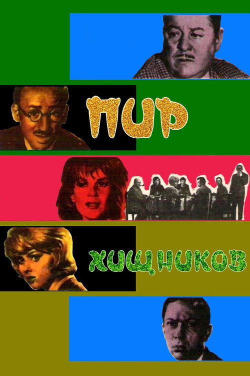 Пир хищников — постер