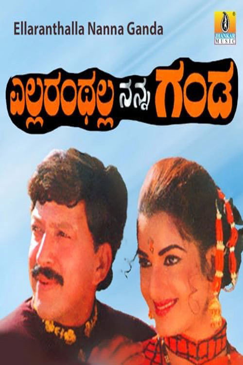 ಎಲ್ಲರಂಥಲ್ಲ ನನ್ನ ಗಂಡ — постер