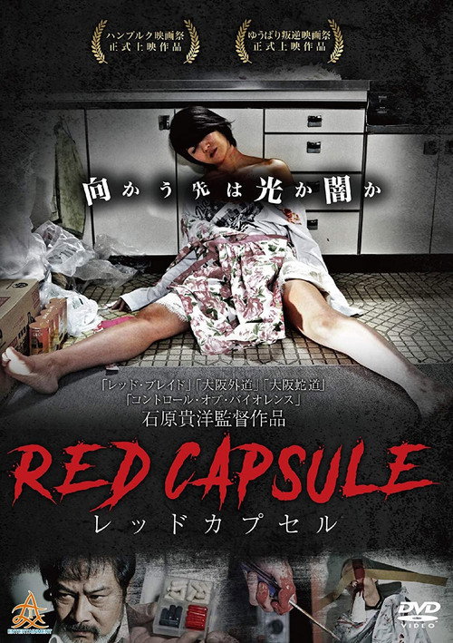 レッドカプセル — постер