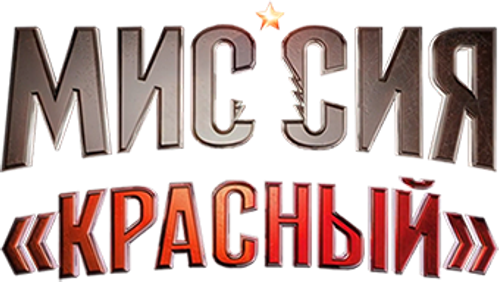 Миссия: Красный — логотип