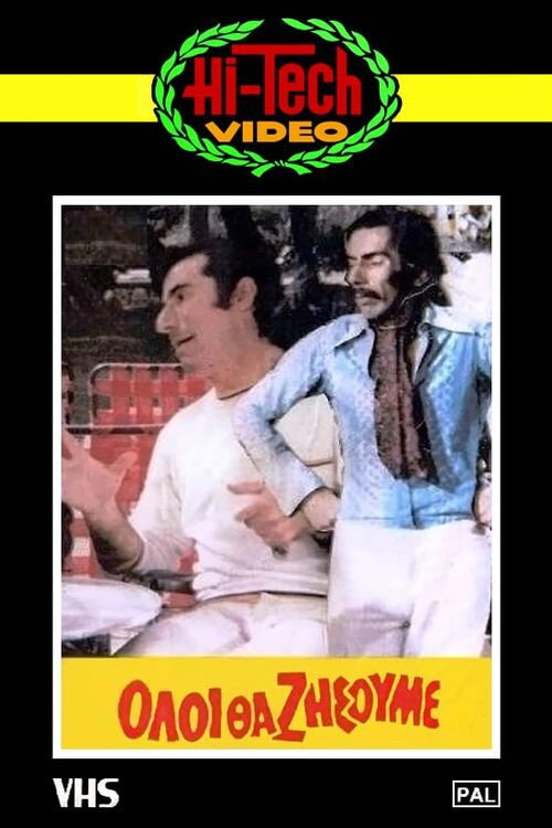 Όλοι θα ζήσουμε — постер