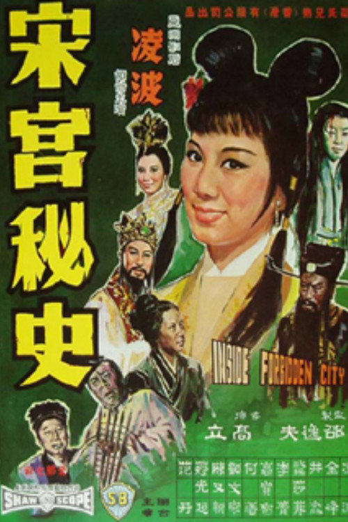 宋宮秘史 — постер