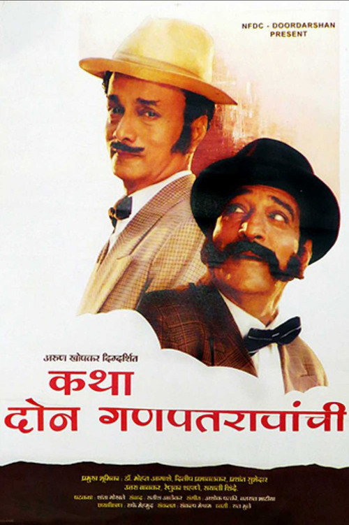 कथा दोन गणपतरावांची — постер