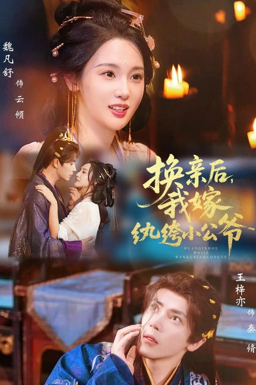 换亲后，我嫁纨绔小公爷 — постер