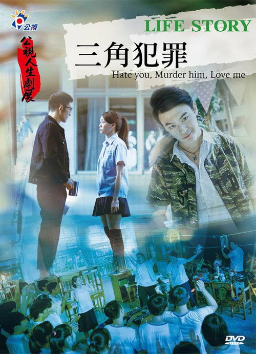三角犯罪 — постер