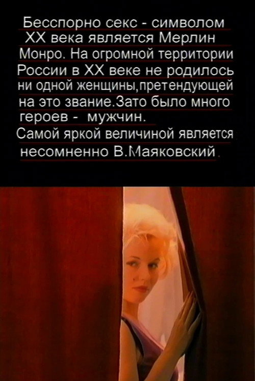 Любовная история Мэрилин Монро и Владимира Маяковского — постер