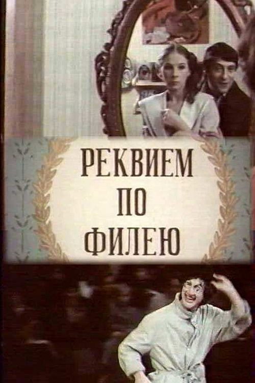 Реквием по филею — постер