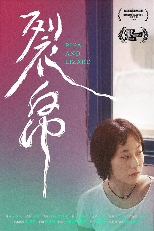 裂帛 — постер