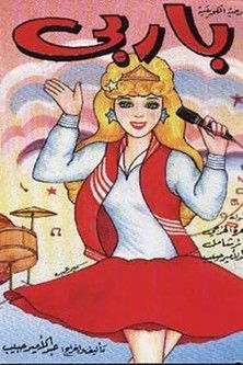 باربي — постер
