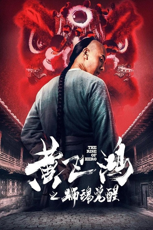 黄飞鸿之狮魂觉醒 — постер