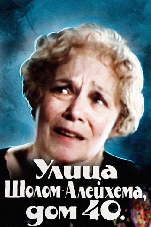 Улица Шолом-Алейхема, дом 40 — постер