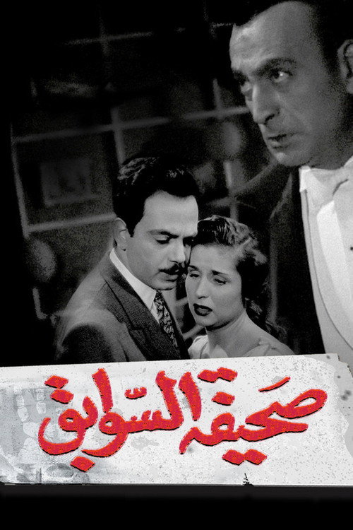 صحيفة السوابق — постер