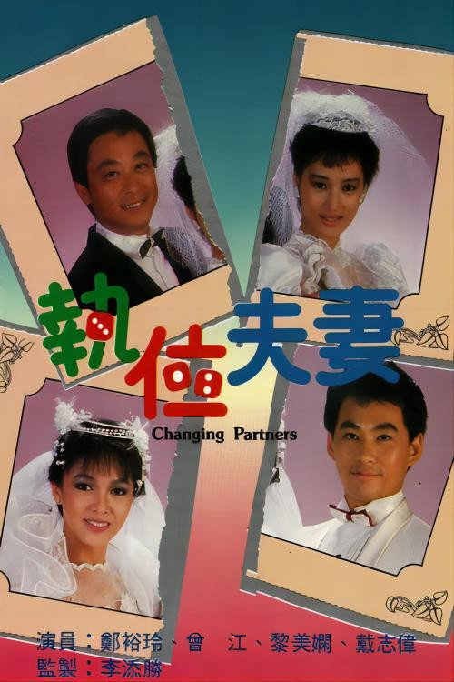 执位夫妻 — постер