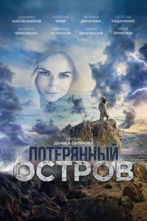 Потерянный остров — постер