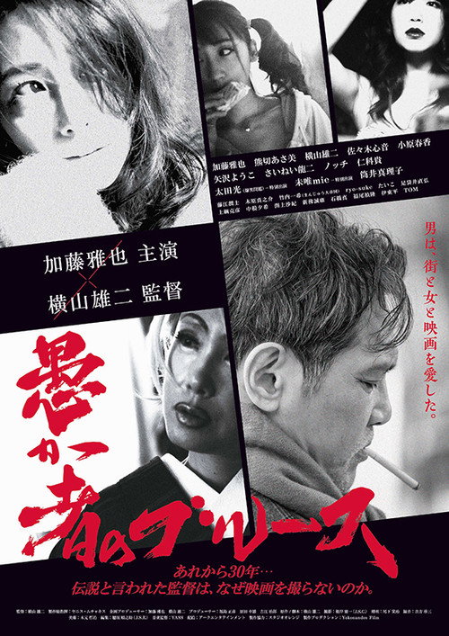 愚か者のブルース — постер