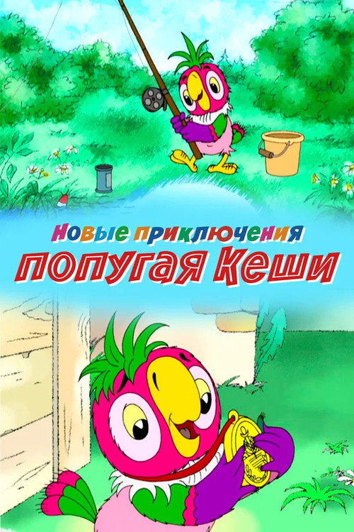 Новые приключения попугая Кеши — постер