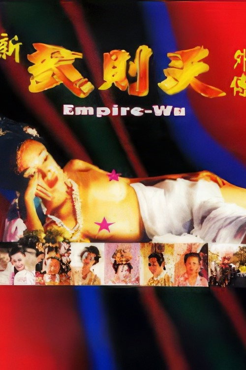 新武则天外传 — постер