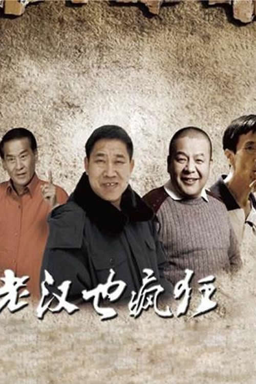 老汉也疯狂 — постер